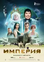 Империя смотреть онлайн (2024)